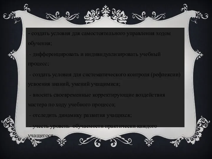 - создать условия для самостоятельного управления ходом обучения; - дифференцировать