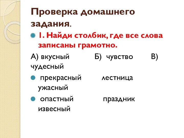 Проверка домашнего задания. 1. Найди столбик, где все слова записаны