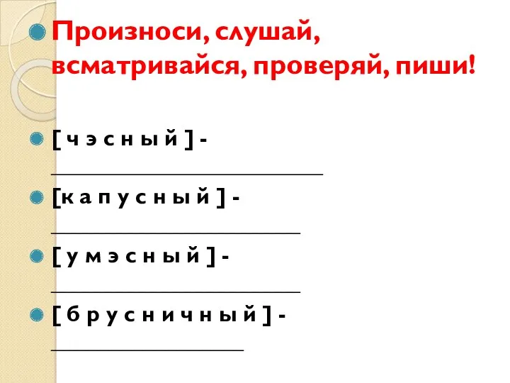 Произноси, слушай, всматривайся, проверяй, пиши! [ ч э с н