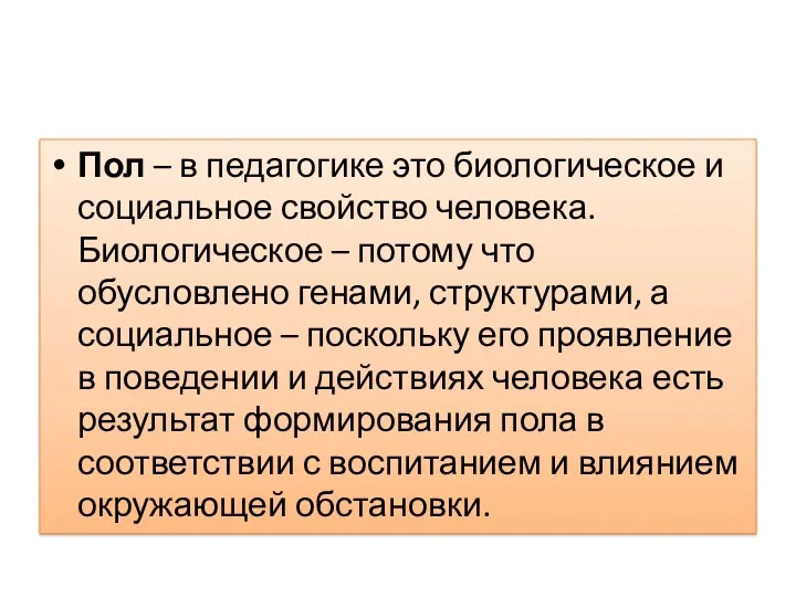 Пол – в педагогике это биологическое и социальное свойство человека.