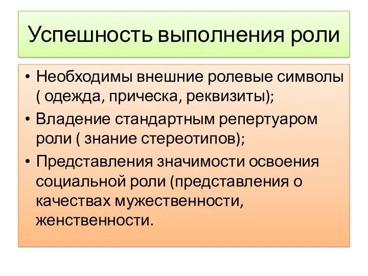 Успешность выполнения роли Необходимы внешние ролевые символы ( одежда, прическа,