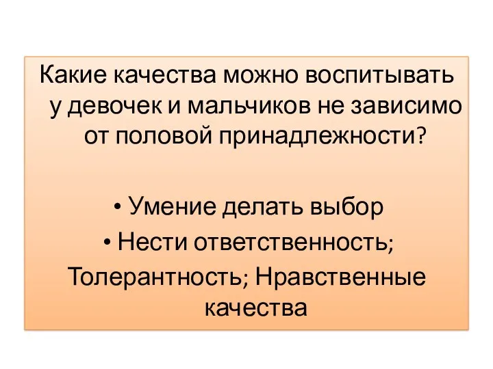 Какие качества можно воспитывать у девочек и мальчиков не зависимо