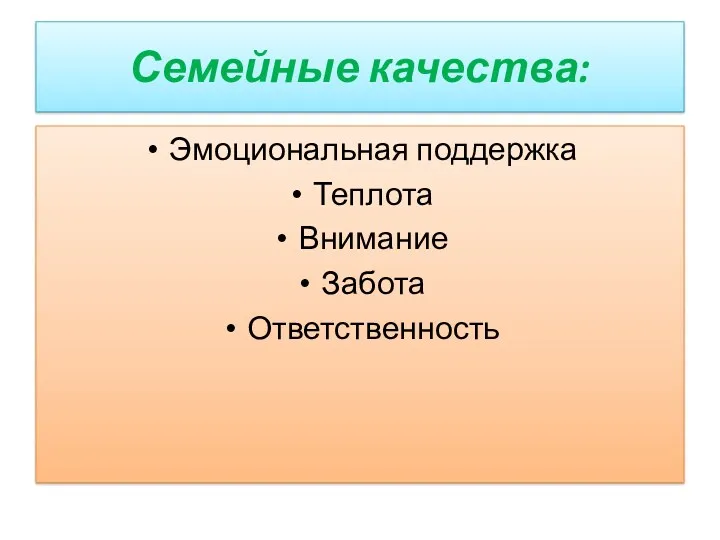 Семейные качества: Эмоциональная поддержка Теплота Внимание Забота Ответственность