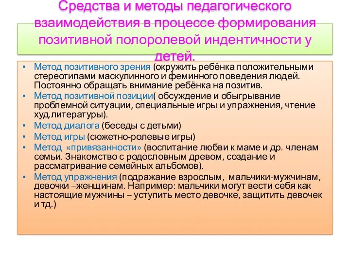 Средства и методы педагогического взаимодействия в процессе формирования позитивной полоролевой