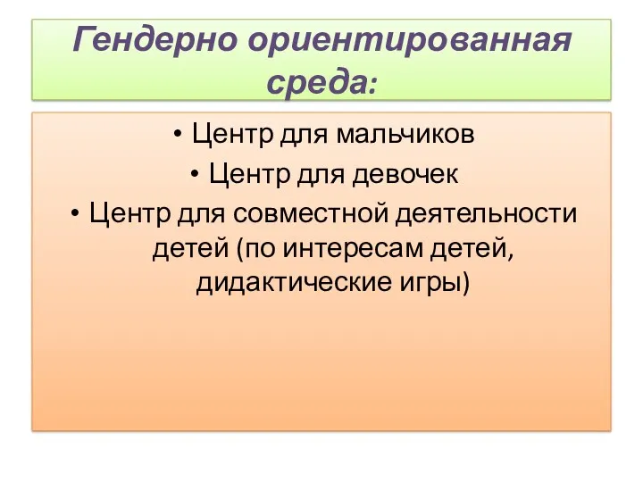 Гендерно ориентированная среда: Центр для мальчиков Центр для девочек Центр