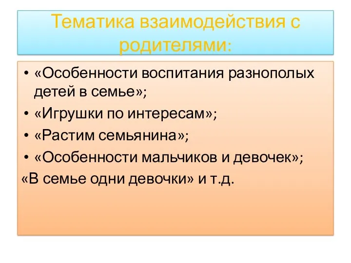 Тематика взаимодействия с родителями: «Особенности воспитания разнополых детей в семье»;