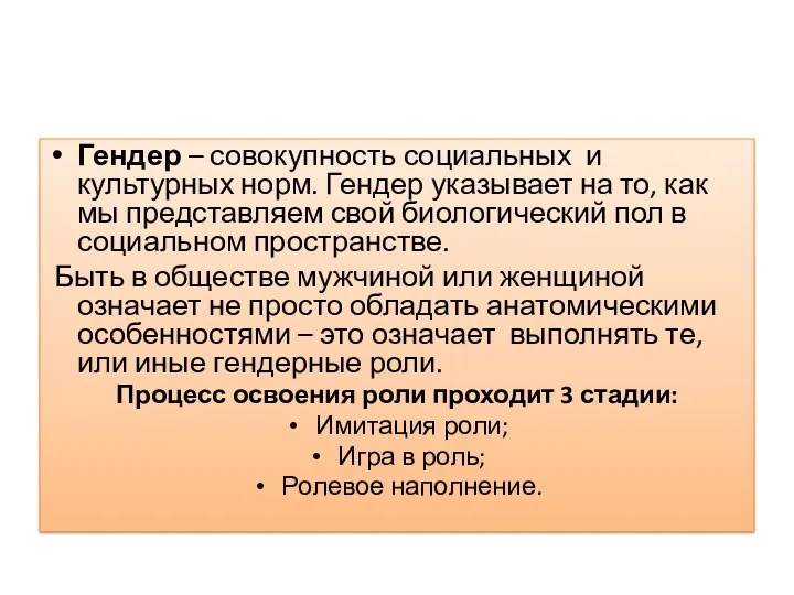 Гендер – совокупность социальных и культурных норм. Гендер указывает на