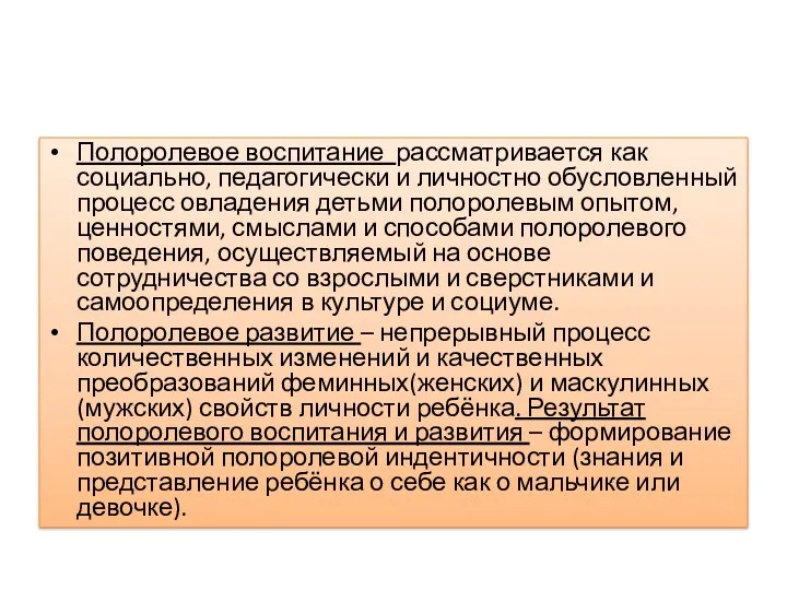 Полоролевое воспитание рассматривается как социально, педагогически и личностно обусловленный процесс