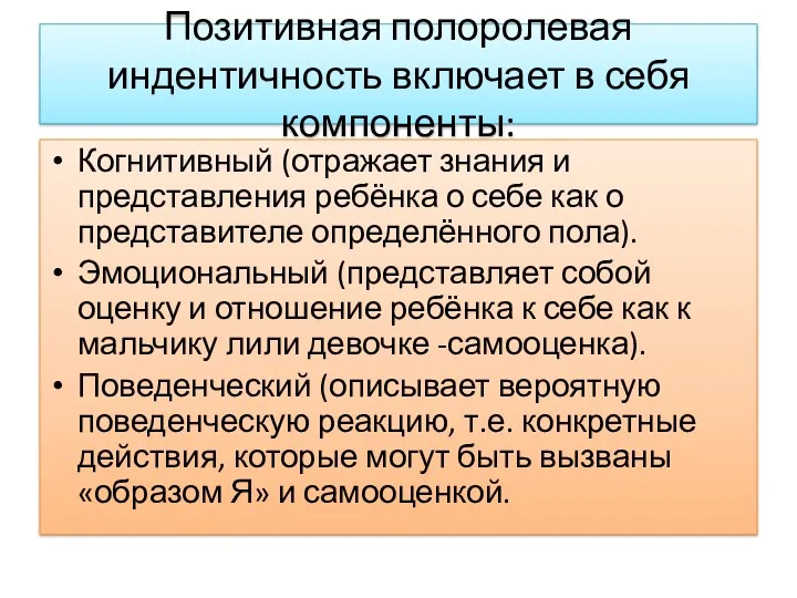 Позитивная полоролевая индентичность включает в себя компоненты: Когнитивный (отражает знания