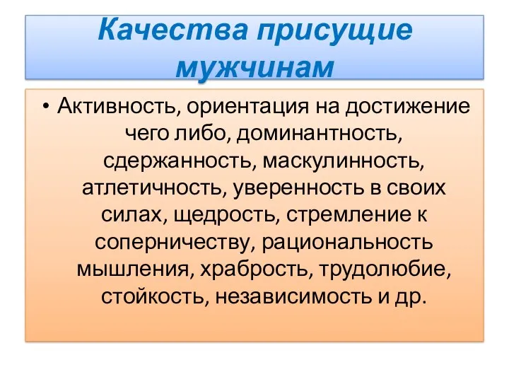 Качества присущие мужчинам Активность, ориентация на достижение чего либо, доминантность,