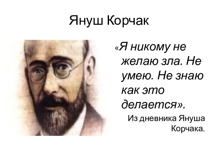 Януш Корчак «Я никому не желаю зла. Не умею. Не