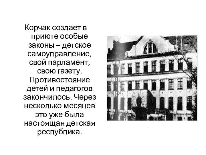 Корчак создает в приюте особые законы – детское самоуправление, свой