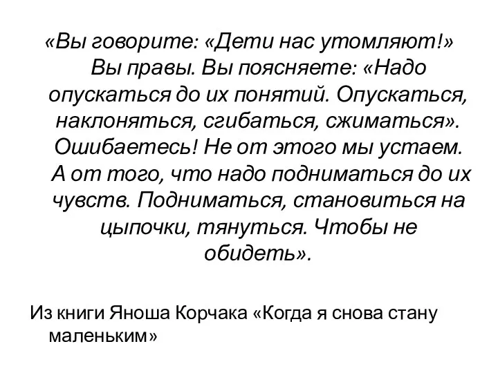 «Вы говорите: «Дети нас утомляют!» Вы правы. Вы поясняете: «Надо