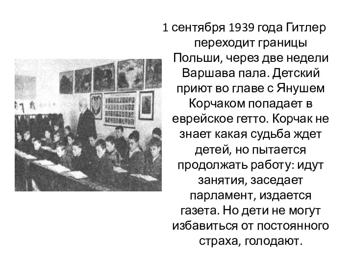 1 сентября 1939 года Гитлер переходит границы Польши, через две