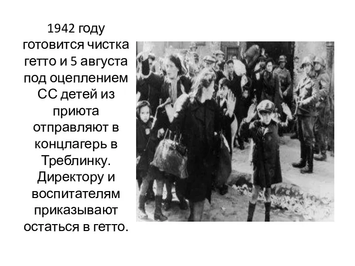 1942 году готовится чистка гетто и 5 августа под оцеплением