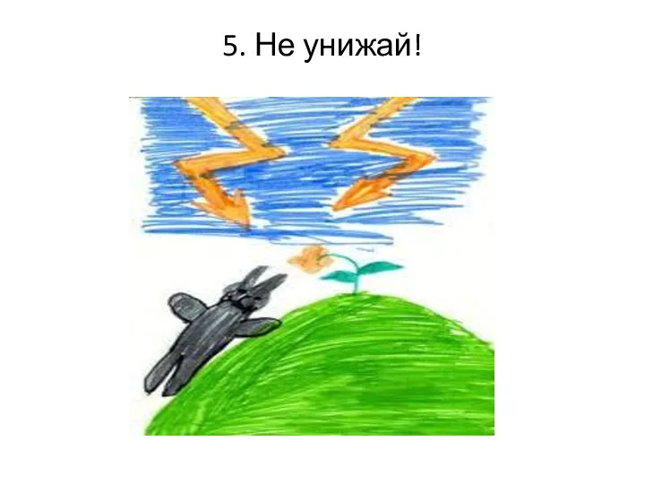 5. Не унижай!