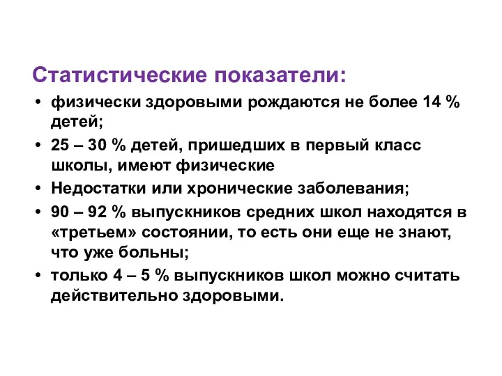 Статистические показатели: физически здоровыми рождаются не более 14 % детей;