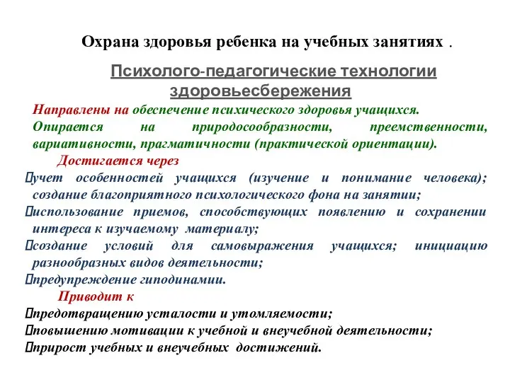 Психолого-педагогические технологии здоровьесбережения Направлены на обеспечение психического здоровья учащихся. Опирается