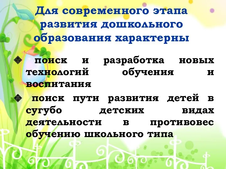 Для современного этапа развития дошкольного образования характерны поиск и разработка