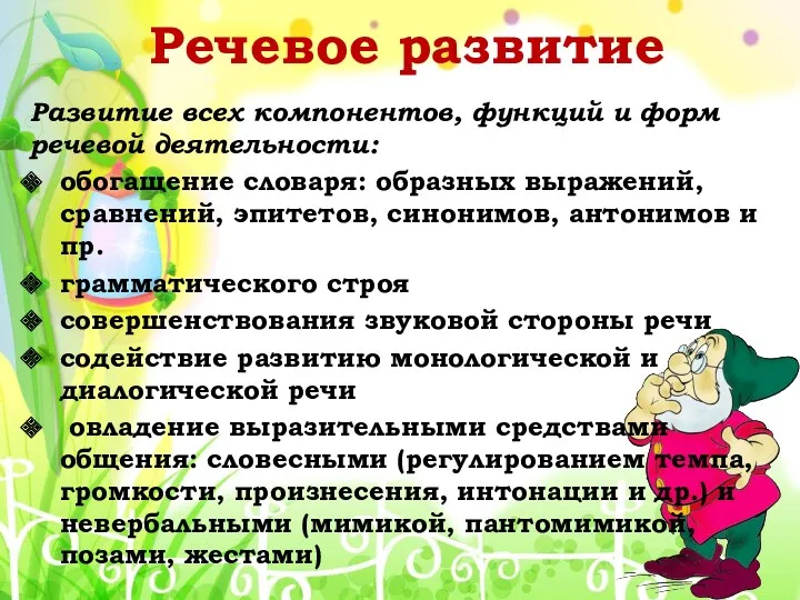 Развитие всех компонентов, функций и форм речевой деятельности: обогащение словаря: