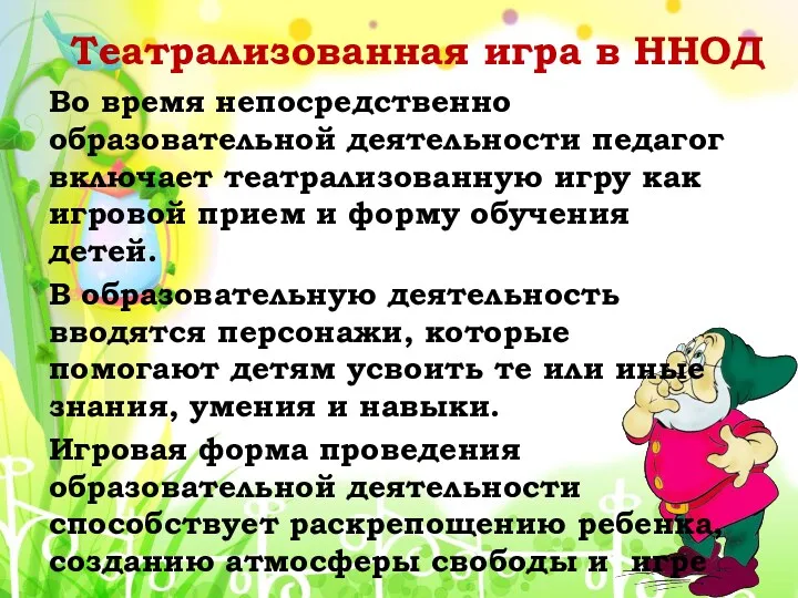 Во время непосредственно образовательной деятельности педагог включает театрализованную игру как