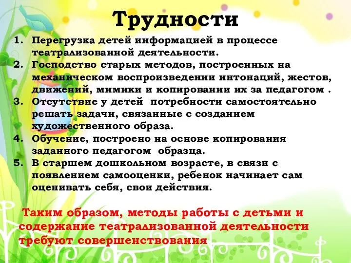 Трудности Перегрузка детей информацией в процессе театрализованной деятельности. Господство старых