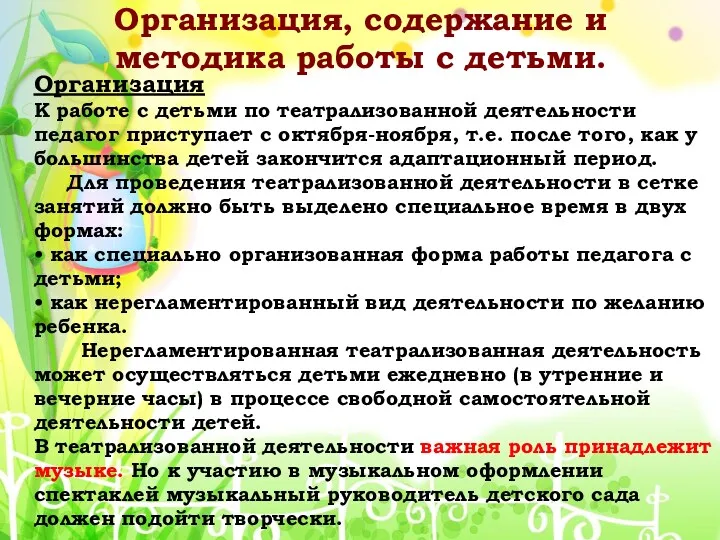 Организация, содержание и методика работы с детьми. Организация К работе