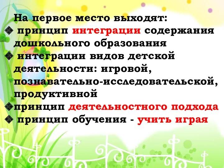 На первое место выходят: принцип интеграции содержания дошкольного образования интеграции