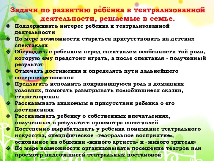 Задачи по развитию ребёнка в театрализованной деятельности, решаемые в семье.