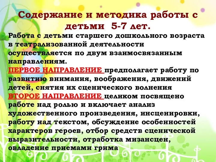 Работа с детьми старшего дошкольного возраста в театрализованной деятельности осуществляется