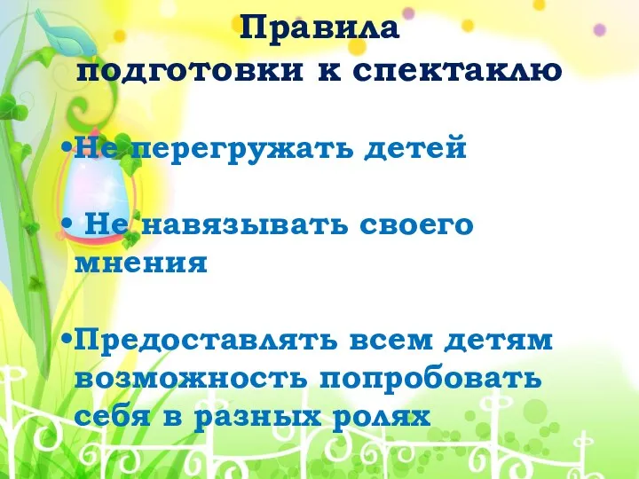 Правила подготовки к спектаклю Не перегружать детей Не навязывать своего