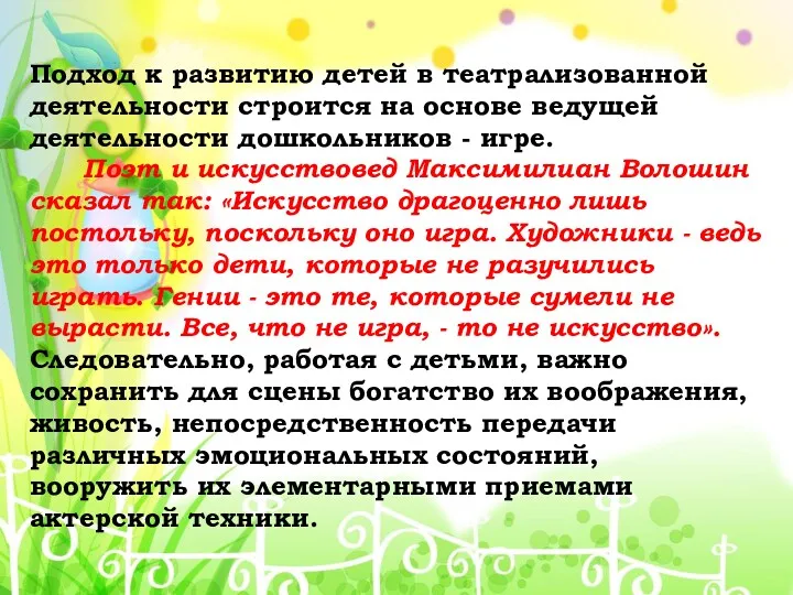 Подход к развитию детей в театрализованной деятельности строится на основе