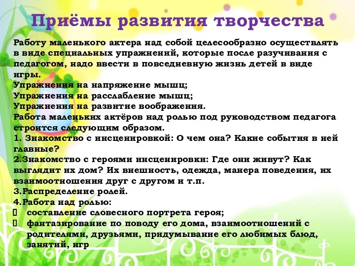 Приёмы развития творчества Работу маленького актера над собой целесообразно осуществлять