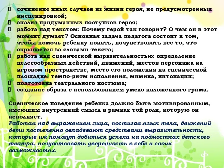 сочинение иных случаев из жизни героя, не предусмотренных инсценировкой; анализ