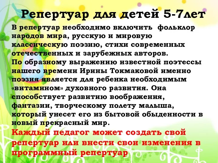 Репертуар для детей 5-7лет В репертуар необходимо включить фольклор народов