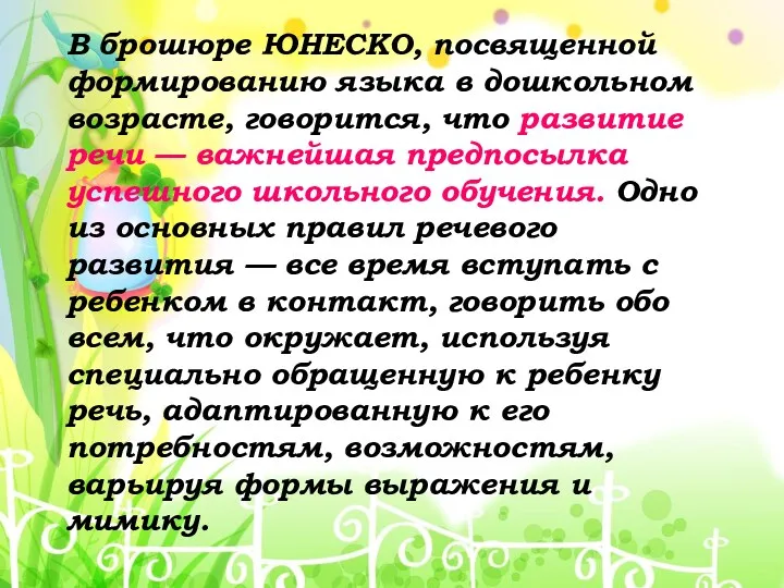 В брошюре ЮНЕСКО, посвященной формированию языка в дошкольном возрасте, говорится,