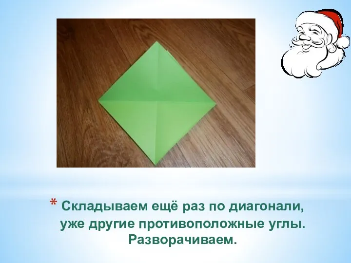 Складываем ещё раз по диагонали, уже другие противоположные углы. Разворачиваем.