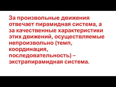 За произвольные движения отвечает пирамидная система, а за качественные характеристики