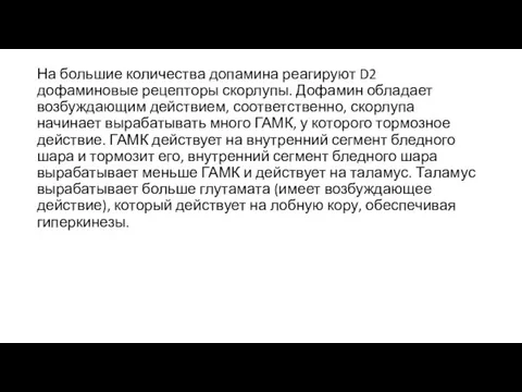 На большие количества допамина реагируют D2 дофаминовые рецепторы скорлупы. Дофамин обладает возбуждающим действием,