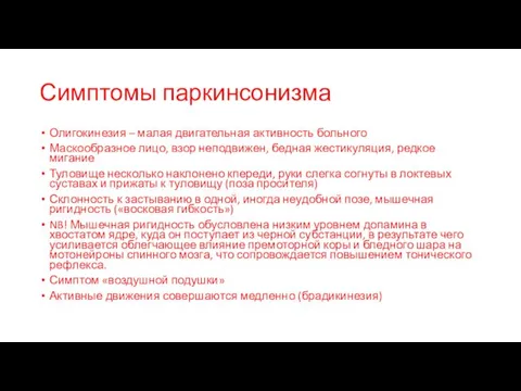 Симптомы паркинсонизма Олигокинезия – малая двигательная активность больного Маскообразное лицо, взор неподвижен, бедная