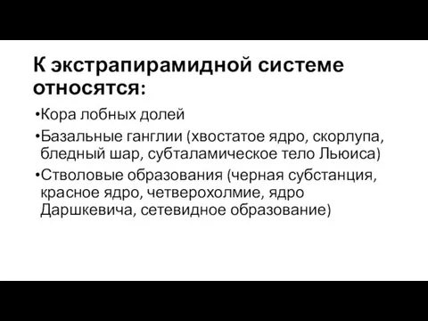 К экстрапирамидной системе относятся: Кора лобных долей Базальные ганглии (хвостатое