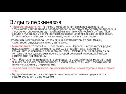 Виды гиперкинезов Торсионная дистония – в покое и особенно при активных движениях происходит