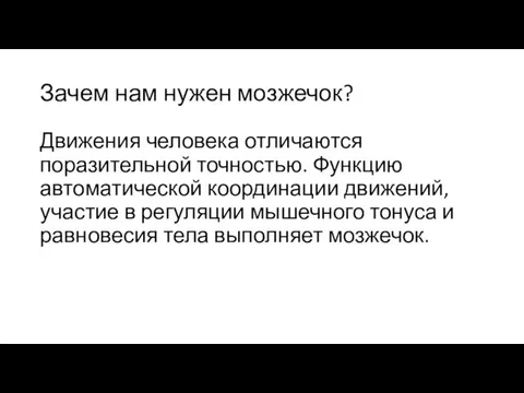 Зачем нам нужен мозжечок? Движения человека отличаются поразительной точностью. Функцию