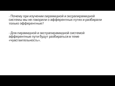 - Почему при изучении пирамидной и эксрапирамидной системы мы не говорили о афферентных