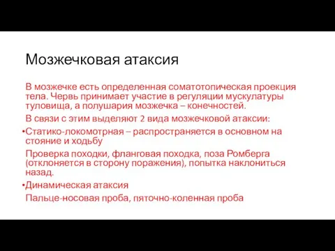 Мозжечковая атаксия В мозжечке есть определенная соматотопическая проекция тела. Червь