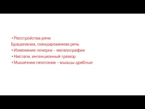 Расстройства речи Брадилалия, скандированная речь Изменение почерка – мегалография Нистагм,