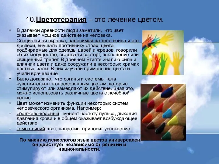 10.Цветотерапия – это лечение цветом. В далекой древности люди заметили,