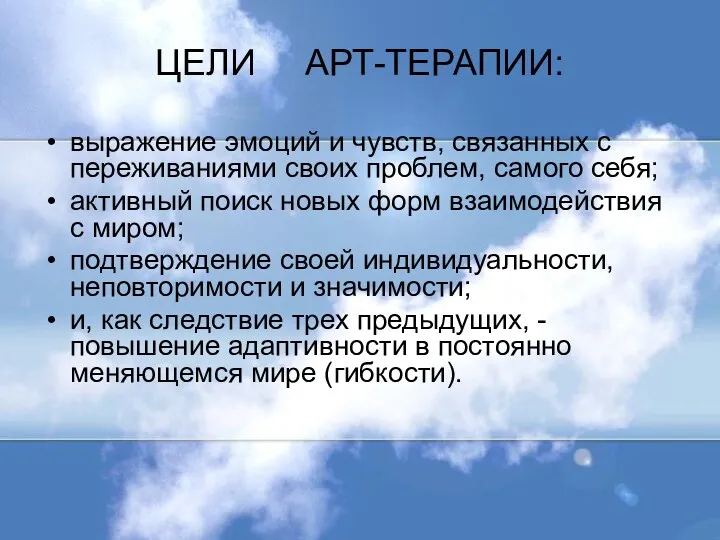 ЦЕЛИ АРТ-ТЕРАПИИ: выражение эмоций и чувств, связанных с переживаниями своих