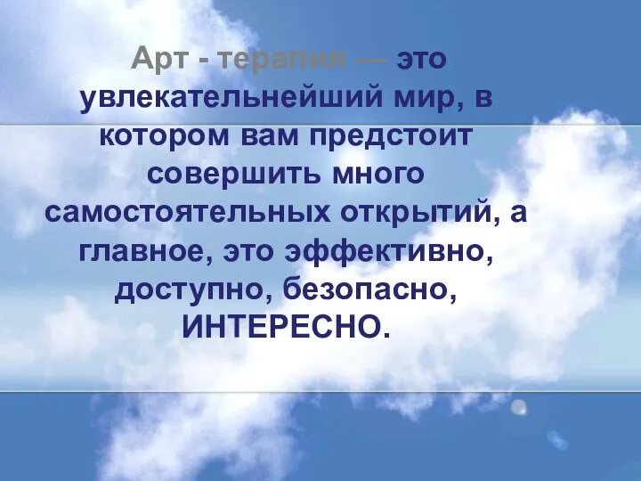 Арт - терапия — это увлекательнейший мир, в котором вам