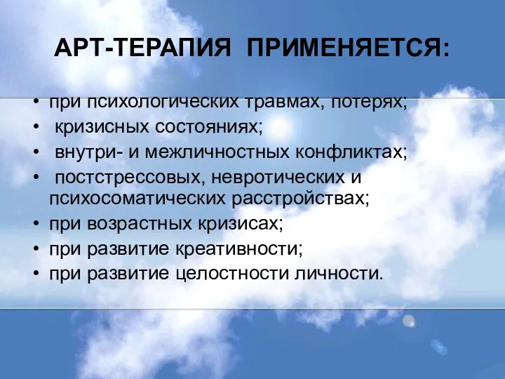 АРТ-ТЕРАПИЯ ПРИМЕНЯЕТСЯ: при психологических травмах, потерях; кризисных состояниях; внутри- и